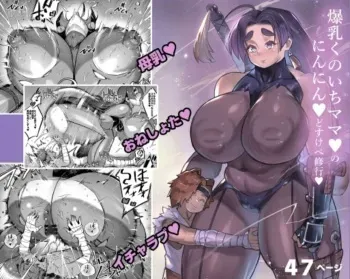 [36p] Bakunyuu Kunoichi Mama to Ninnin Dosukebe Shugyou manga cover