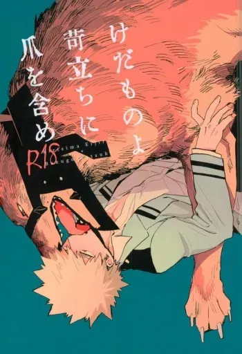 (Douyara Deban no Youda! 6) [okura (Abaraya)] Kedamono yo Iradachi ni Tsume o Fukume (Boku no Hero Academia) manga cover
