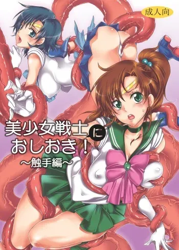 [Kurione-sha (YU-RI)] Bishoujo senshi ni oshioki! ~ Shokushu-hen ~ ! (Sailor Moon) [Digital] manga cover