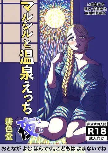 [耕色堂] マルシルと温泉えっち夜 (ダンジョン飯) manga cover