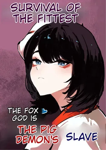 [Butter Margerine] The fox god is the pig demon's slave manga cover