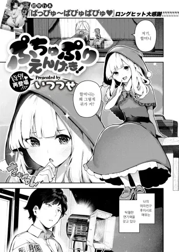[Itsutsuse] Puchupuri Engeki! (COMIC X-EROS #78) [Korean] [Digital] manga cover