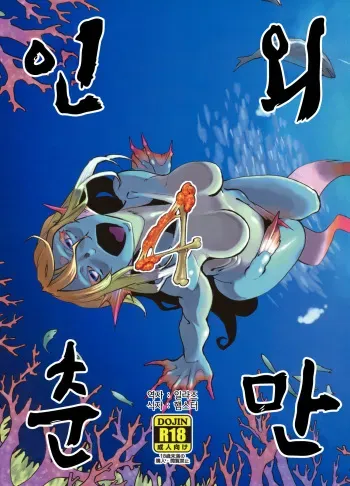 (C80) [Niku Drill (Toumasu)] Jingai Shunman 4 | 인외춘만 4 [Korean] [일라즈] manga cover
