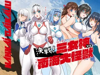 [Gachipin] Mirēnu! Sofi! Riona! Kessen! San Megami VS Nankai Daikaijū manga cover