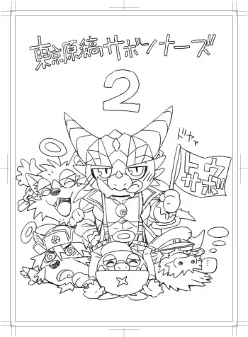 [Dragon Heart (gamma)] Toukyou Genkyou Sabonnaazu 2 manga cover