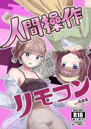 [Kakuninii] Ningen Sousa RemoCon 2 [Digital] manga cover