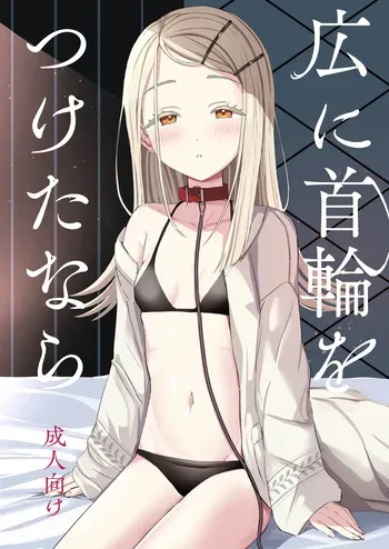 [Moreriikusu (More)] Hiro ni Kubiwa o Tsuketa nara (Gakuen IDOLM@STER) [Digital] manga cover