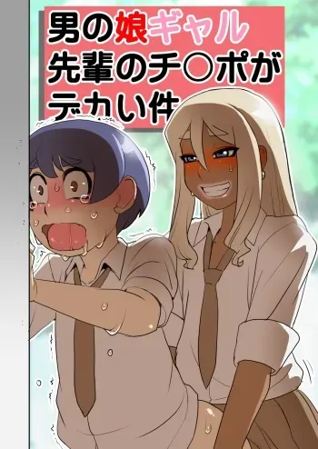 [Penguindou] Otokonoko Gal Senpai no Chinpo ga Dekai Ken [Digital] manga cover