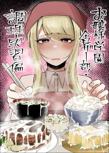 Ojou-sama Gakuen Shokuza-bu! ～Chouri Zisshuuhen～ manga cover