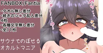[カイトマン] オカルトマニアの初サウナ 続きの差分 (ポケットモンスター) manga cover