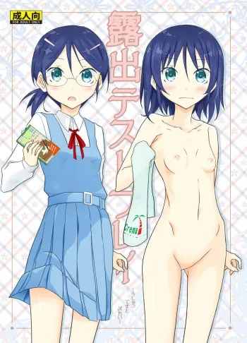 Exhibitionism Playtest | Roshutsu Test Play manga cover