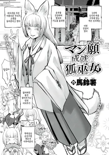 [Bareisho] Manganjouju no Kitsunemiko (COMIC Kairakuten 2024-10) [Korean] [팀 털난보리] [Digital] manga cover
