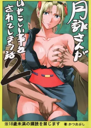 (SC54) [Katsuobushi (Horie)] Tsukuyo-san ga Iyarashii Koto o Sarete Shimau Hanashi 2 (Gintama) [spanish] [foxpchan] manga cover