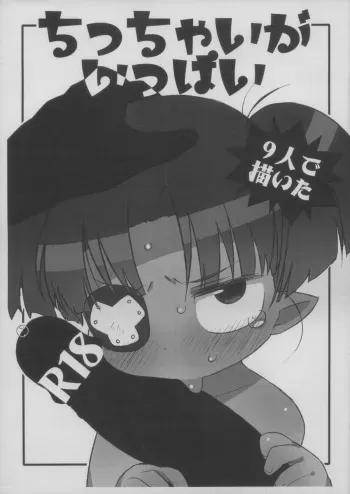 (Puniket 26) [Yonsai Books (Various)] Chicchai ga Ippai -9nin de Kaita!- (Various) manga cover