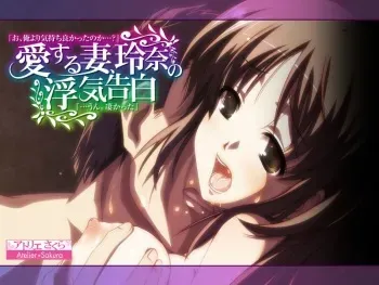 [Atelier Sakura] Aisuru Tsuma, Reina no Uwaki Kokuhaku "O, Ore yori Kimochi Yokkata no ka...?" "...Un. Sugokatta" manga cover