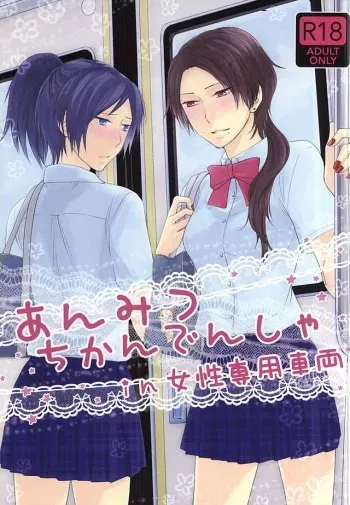 (SUPERKansai21) [DatteSa!! (Kae)] Anmitsu Chikan Densha in Josei Senyou Sharyou (Touken Ranbu) manga cover