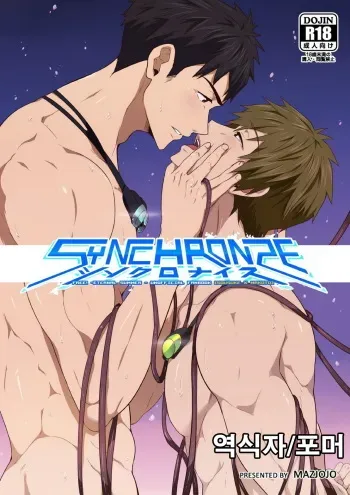 [Black Monkey (Mazjojo, Zamius)] Synchronize (Free!) [Korean] [포머] [Uncensored] manga cover
