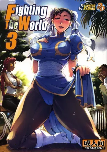 (C75) [ReDrop (Miyamoto Smoke, otsumami)] Fighting The World 3 (Street Fighter) [English] {doujin-moe.us} manga cover