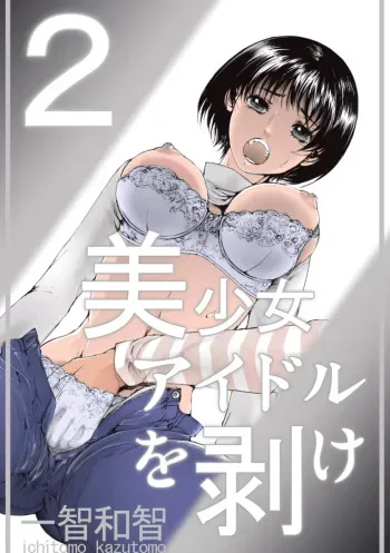[Ichitomo Kazutomo] Bishoujo Idol o Muke 2 [Digital] manga cover