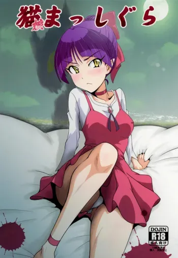 Neko Musume Masshigura + Hatsujo Neko manga cover