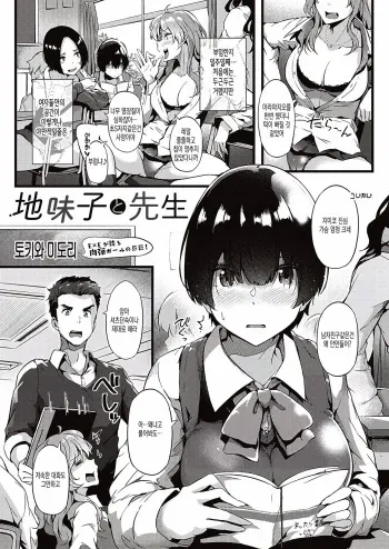 [Tokiwa Midori] Jimiko To Sensei (COMIC ExE 22) [Korean] [Digital] manga cover