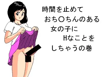 [Rakugakidesu] Jikan o Tomete Ochinchin no Aru Onnanoko ni H na Koto o Shichau no Maki manga cover