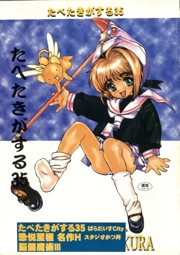 [Paradise City (Various)] Tabeta Kigasuru 35 (Cardcaptor Sakura) + [Studio Katsudon (Manabe Jouji)] 恐悦至極名作H&裏アウトランダーズvol.18.3 + [Nouzui Majutsu (Various)] Nouzui Majutsu III (Various) manga cover