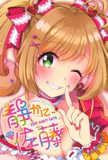 (C94) [PRISMATIC (Aoi Yumi)] Shizuka ni, Sato - Keep Quiet! Sato (THE IDOLM@STER CINDERELLA GIRLS) manga cover