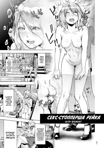 [Gesundheit] Time Stripper Reika <Zenpen> | Секс-стопперша Рейка - Часть 1 (#Futsuu no Onnanoko) [Russian] [SLONEEK] [Digital] manga cover