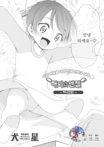 [Inuboshi] Happy Angel ~Hana Kourin~ | 해피 엔젤 ~하나강림~ (COMIC Megastore Alpha 2019-07) [Korean] [팀 오작교] [Digital] [Decensored] manga cover