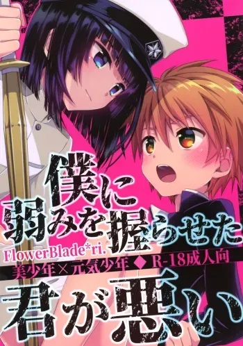 (ShotaFes 2) [FlowerBlade (ri.)] Boku ni Yowami o Nigiraseta Kimi ga Warui manga cover