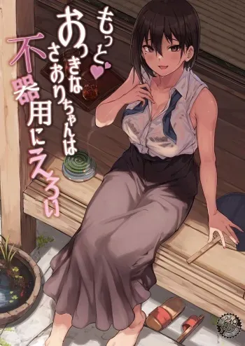 [7 Rensa (Aramaki Echizen)] Motto♥ Okki na Saori-chan wa Fukiyou ni Eroi [English] [Uncle Bane] [Decensored] [Digital] manga cover