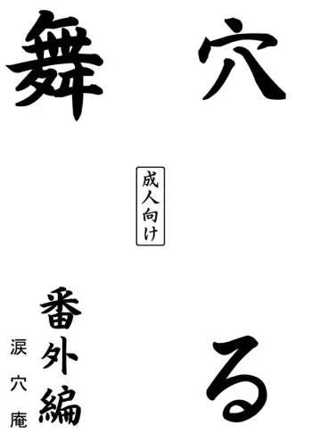 [Ruiketsuan (Namidame)] Anal Mai Bangai Hen (Kanon) manga cover