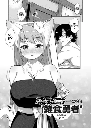 [Mizone] Zasshoku Yuusha Saigo no Bansan | Неразборчивый герой - часть 3: Последний ужин [Russian] [Vladislavis, Илион] manga cover