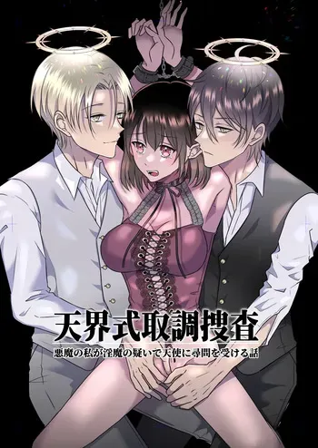 [Takoraisu (Tako)] Celestial-Style Interrogation: A Story About Me ～ a Demon Being Questioned by Angels on Suspicion of Being a Succubus [DL] manga cover