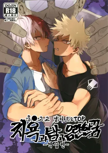 [HELLENISM, Hangire (Y, Umemiya)] Osu ● koukou Elite 2 Top Chijoku no Yoru no Inmu ~ Gyakushuu-hen ~ (Boku no Hero Academia) manga cover