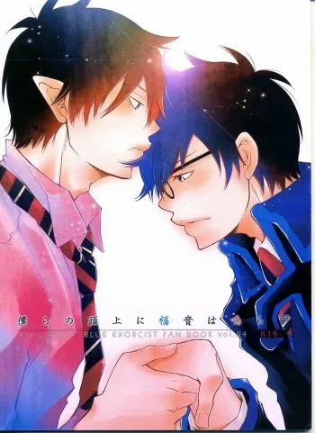 (C80) [IQ3000 (Kamachi 4-gou)] Bokura no Zujou ni Fukuin wa Narazu (Ao no Exorcist) manga cover