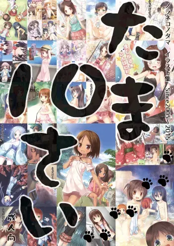 (C88) [Noraneko-no-Tama (Yukino Minato)] Tama10 Sai manga cover