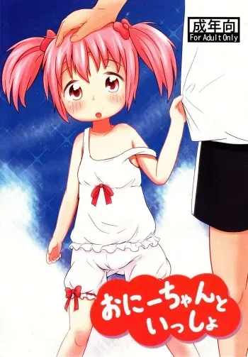 (C84) [Autoroo (Mochiji Tada)] Onii-chan to Issho manga cover