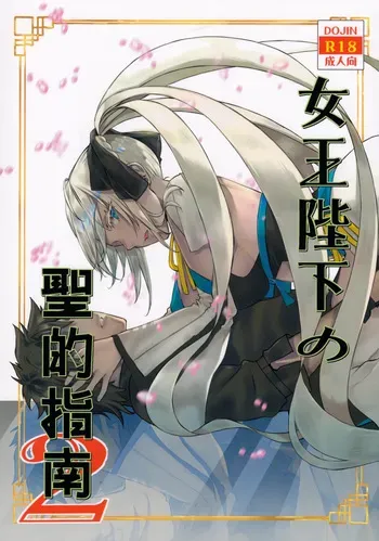(C102) [Penpengusa Club (Katase Minami)] Joouheika no Seiteki Shinan 2 (Fate/Grand Order) [Korean] manga cover