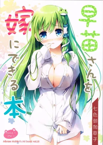 (C84) [Nanairo Otogizoushi (Miyase Mahiro)] Sanae-san wo Yome ni Dekiru Hon (Touhou Project) manga cover