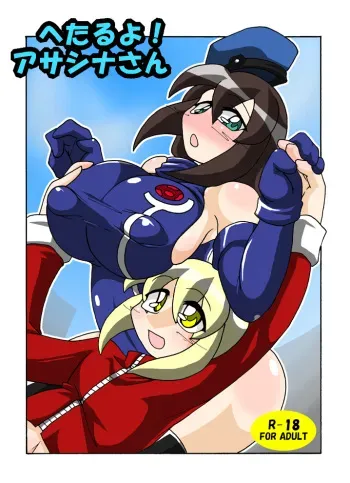 [Genyou] Hetaru yo! Asashina-san manga cover