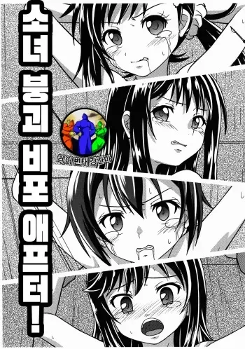 (C89) [Chi-Ra-Rhyzhm (Hidaka Toworu)] Shoujo Houkai Before After! (Various) [Korean] [레어 변태 강간마] manga cover