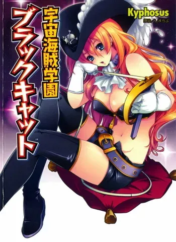 [Kyphosus, Shima Chiyo] Uchuu Kaizoku Gakuen Black Cat manga cover