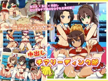 [Annee Suplex (comord)] Nakadashi Cheerleading-bu manga cover