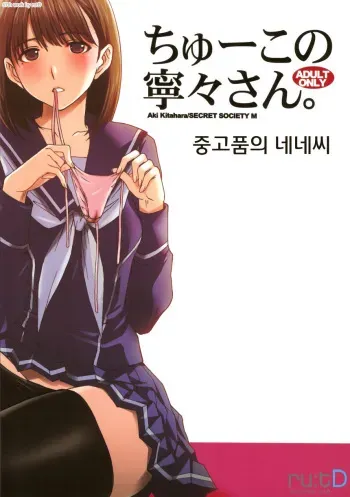 (C77) [Secret Society M / Himitsu Kessha M (Kitahara Aki)] Chuuko no Nene san (Love Plus) [korean] manga cover