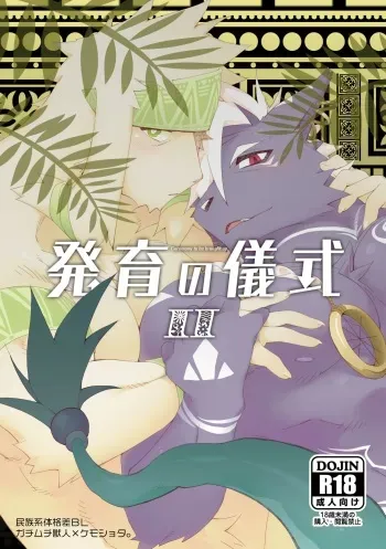 [Hanayori Kemono (KENSAN)] Hatsuiku no Gishiki 2 [Digital] manga cover