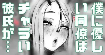 [Yonyon] 僕に優しい同僚にはチャラい彼氏がいる (Pixiv Fanbox) manga cover