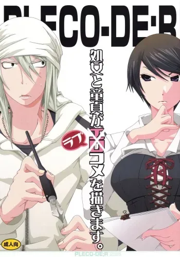 (SC50) [PLECO (Chikiko)] Pleco-de;R "Shojo to Doutei ga Love Comedy o Kakimasu." (Bakuman.) manga cover