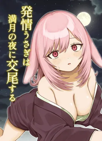 [chocobei] Hatsujou Usagi wa Mangetsu no Yoru ni Koubi suru | A Rabbit In Heat Breeds Under The Full Moon [English] [DigBingus] manga cover